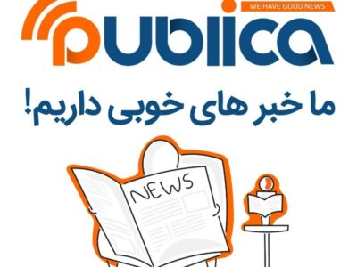 هر آنچه که باید درباره خدمات پابلیکا بدانید