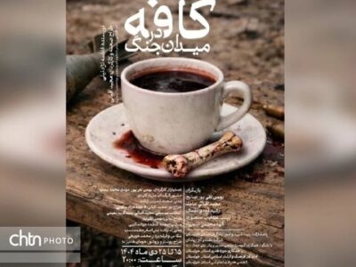 اجرای نمایش «کافه در میدان جنگ» در اهواز