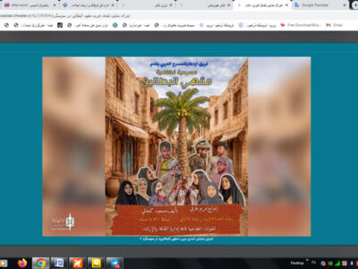 اجرای نمایش کمدی عربی «مقهی البطالین» در سوسنگرد