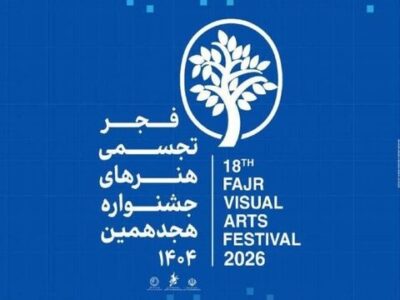 از شوشتر تا تهران؛ جزئیات برگزاری هجدهمین جشنواره تجسمی فجر تشریح شد