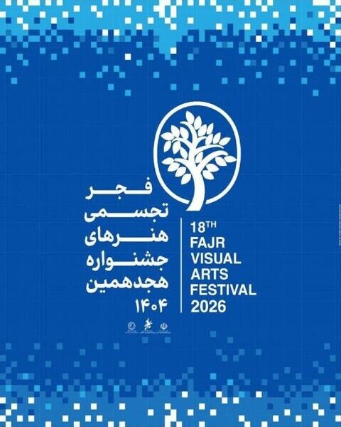 از شوشتر تا تهران؛ جزئیات برگزاری هجدهمین جشنواره تجسمی فجر تشریح شد
