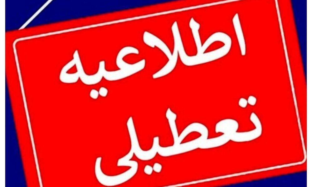 اطلاعیه تعطیلی مدارس فردا دوشنبه ۲۰ بهمن ۱۴۰۴ / مدارس کدام استان‌ها فردا تعطیل است؟ + به‌روزرسانی