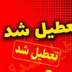 اطلاعیه تعطیلی مدارس فردا سه‌شنبه ۲۱ بهمن ۱۴۰۴ / مدارس کدام استان‌ها فردا تعطیل است؟ + به روزرسانی_6989d3c47200b.jpeg