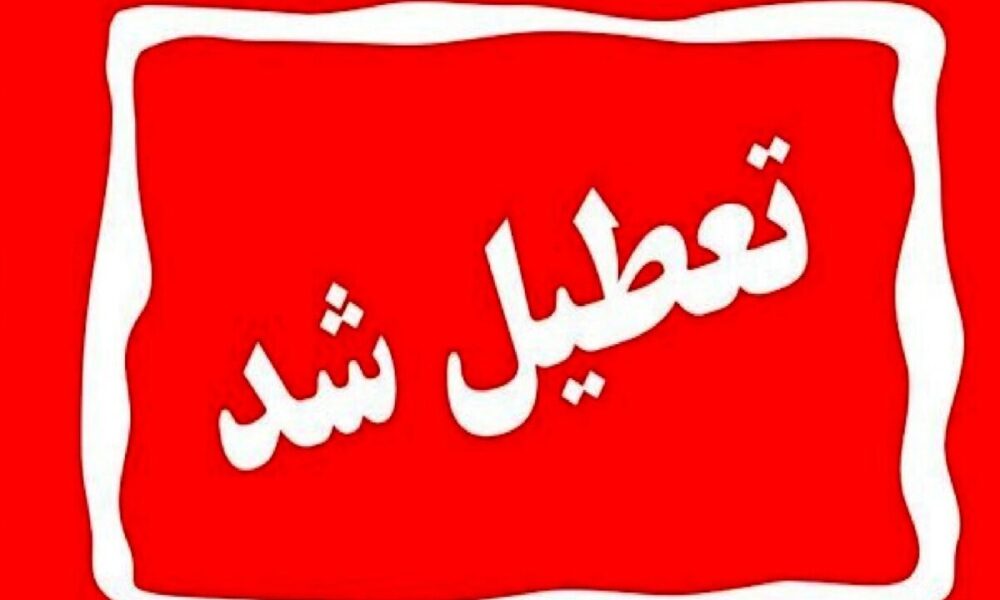 اطلاعیه تعطیلی مدارس فردا سه‌شنبه ۲۸ بهمن ۱۴۰۴ / مدارس کدام استان‌ها فردا تعطیل است؟ + به‌روزرسانی