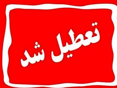 اطلاعیه تعطیلی مدارس فردا سه‌شنبه ۲۸ بهمن ۱۴۰۴ / مدارس کدام استان‌ها فردا تعطیل است؟ + به‌روزرسانی