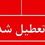 اطلاعیه تعطیلی مدارس فردا یکشنبه ۲۶ بهمن ۱۴۰۴ / مدارس کدام استانها فردا تعطیل است؟ + بهروزرسانی اطلاعیه تعطیلی مدارس فردا یکشنبه ۲۶ بهمن ۱۴۰۴ / مدارس کدام استانها فردا تعطیل است؟ + بهروزرسانی_69906b44986ed.jpeg