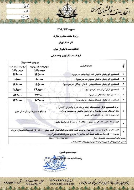 اعلام نرخ مصوب قالیشویی در آستانه شب عید / دریافت وجه اضافی ممنوع شد