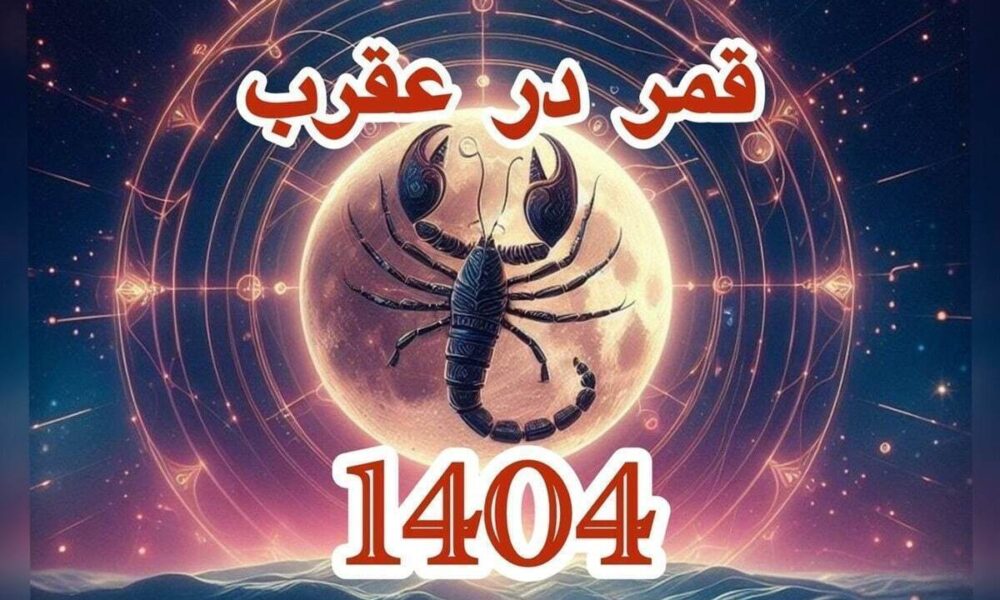 تاریخ دقیق قمر در عقرب بهمن ۱۴۰۴ / لیست کار‌های ممنوعه در روز‌های قمر در عقرب + عکس