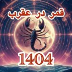 تاریخ دقیق قمر در عقرب بهمن ۱۴۰۴ / لیست کار‌های ممنوعه در روز‌های قمر در عقرب + عکس_698882f229158.jpeg