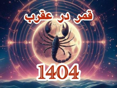 تاریخ دقیق قمر در عقرب بهمن ۱۴۰۴ / لیست کار‌های ممنوعه در روز‌های قمر در عقرب + عکس