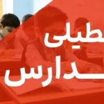 تعطیلی مدارس تهران فردا سه‌شنبه ۲۸ بهمن ۱۴۰۴ / همه مقاطع تعطیل است؟_69936343c122e.jpeg