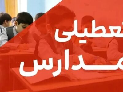 تعطیلی مدارس تهران فردا سه‌شنبه ۲۸ بهمن ۱۴۰۴ / همه مقاطع تعطیل است؟