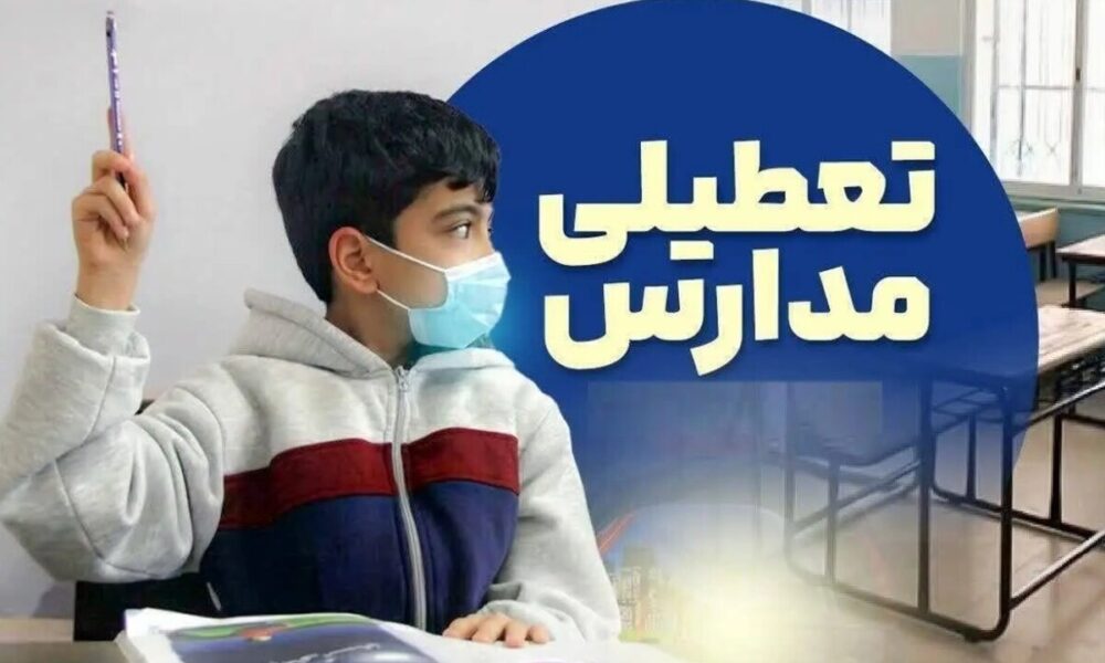 تعطیلی مدارس فردا شنبه ۲۵ بهمن ۱۴۰۴ / مدارس کدام استان‌ها تعطیل است؟ + به‌روزرسانی