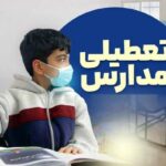 تعطیلی مدارس فردا شنبه ۲۵ بهمن ۱۴۰۴ / مدارس کدام استان‌ها تعطیل است؟ + به‌روزرسانی_698f19c436d63.jpeg