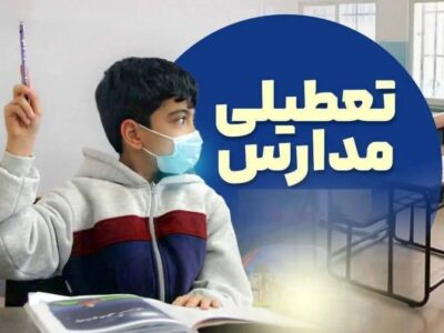 تعطیلی مدارس فردا شنبه ۲۵ بهمن ۱۴۰۴ / مدارس کدام استان‌ها تعطیل است؟ + به‌روزرسانی