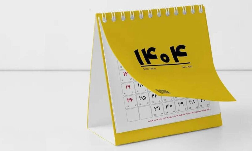 تقویم اسفند ماه ۱۴۰۴ به همراه مناسبت‌ها / ۷ روز تعطیل رسمی در راه است + عکس