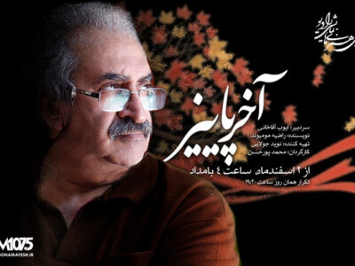 رازهای مدفون در «آخر پائیز» رادیو نمایش برملا می‌شود