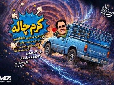 راننده‌ای که با «کرم‌چاله» تاریخ را دور زد/ از ۸۶ خواستگاری نافرجام تا باجناق شدن با ژولیوس سزار! 