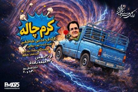 راننده‌ای که با «کرم‌چاله» تاریخ را دور زد/ از ۸۶ خواستگاری نافرجام تا باجناق شدن با ژولیوس سزار! 