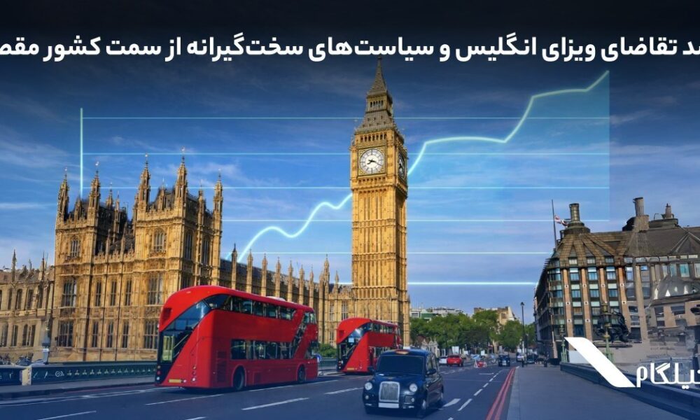 رشد تقاضای ویزای انگلیس و سیاست‌های سخت‌گیرانه‌ از سمت کشور مقصد