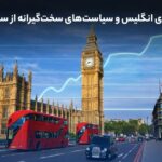 رشد تقاضای ویزای انگلیس و سیاست‌های سخت‌گیرانه‌ از سمت کشور مقصد_6987a17b0e384.jpeg