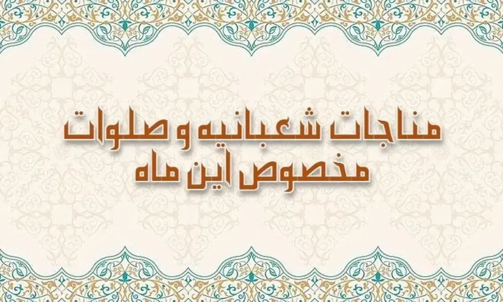 صلوات و ذکر ویژه ماه شعبان برای برآورده شدن فوری حاجت