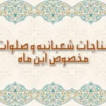 صلوات و ذکر ویژه ماه شعبان برای برآورده شدن فوری حاجت_698a7d050cfab.webp