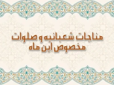 صلوات و ذکر ویژه ماه شعبان برای برآورده شدن فوری حاجت