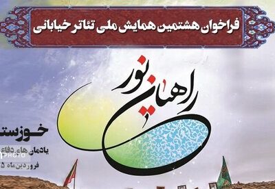 فراخوان «هشتمین همایش ملی تئاتر خیابانی راهیان نور» منتشر شد