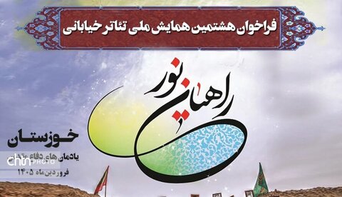 فراخوان «هشتمین همایش ملی تئاتر خیابانی راهیان نور» منتشر شد