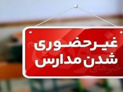 فوری / مدارس این استان امروز یکشنبه ۲۶ بهمن ۱۴۰۴ تعطیل شد