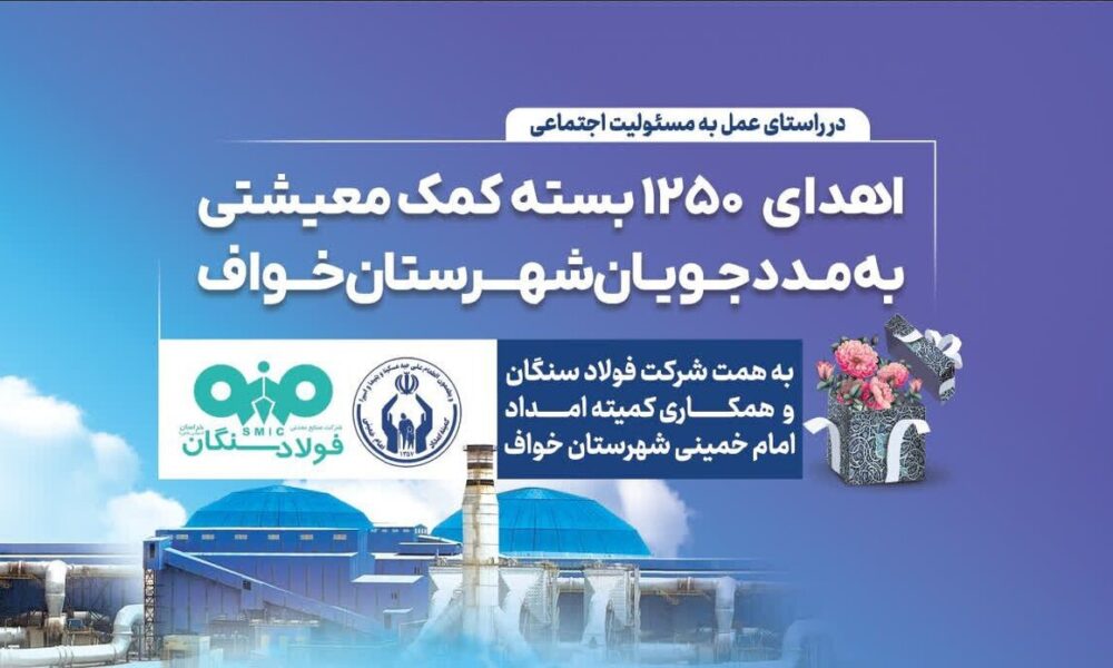 فولاد سنگان؛ فراتر از تولید، متعهد به جامعه