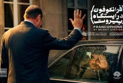 مستند «فرانکوفون در ایستگاه بیروت» آماده نمایش شد