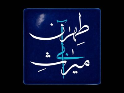 مستندی که به میراث آبی طهران پرداخت