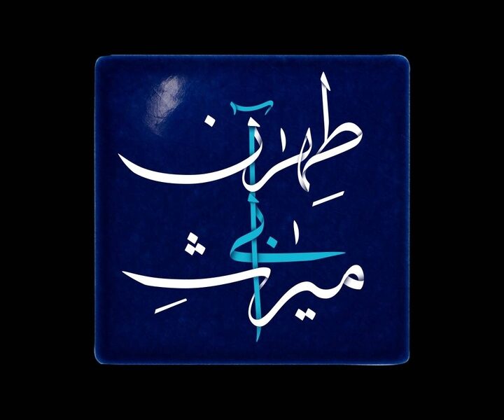 مستندی که به میراث آبی طهران پرداخت