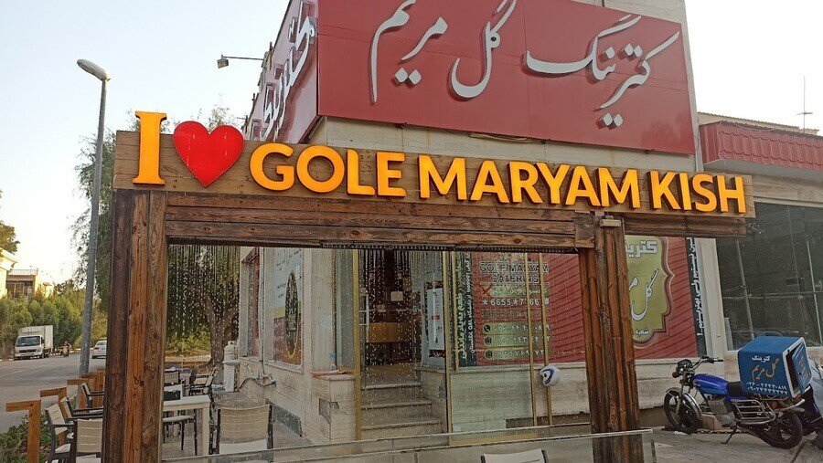 معرفی رستورانهای ارزان و قیمت مناسب در جزیره کیش + آدرس گل مریمم.jpg