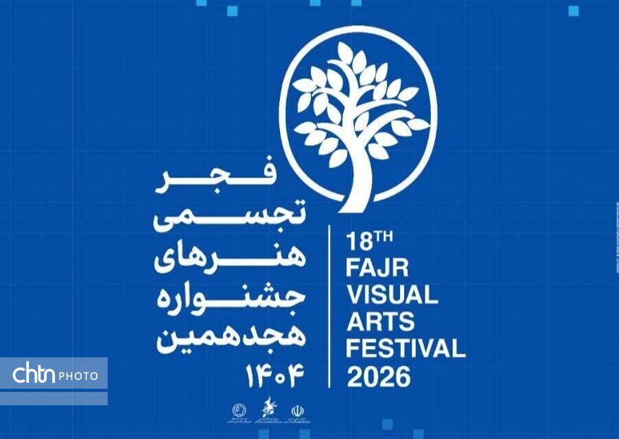 میراث‌جهانی شوشتر صحنه آغاز رویداد ملی هنرهای تجسمی فجر