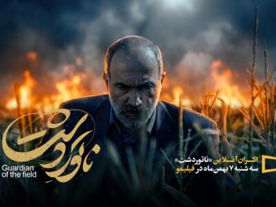 «ناتوردشت» به اکران آنلاین رفت/ نمایش از ۷ بهمن‌ماه 