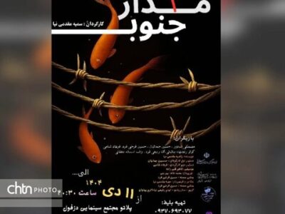 نمایش «مدار ۴ جنوب» در دزفول به صحنه رفت