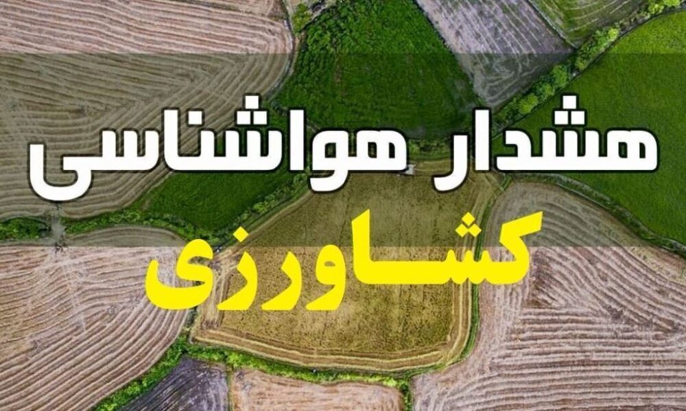 هشدار هواشناسی به کشاورزان و باغداران / سرمای شدید و یخبندان در راه است