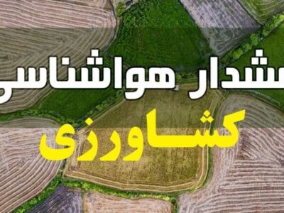 هشدار هواشناسی به کشاورزان و باغداران / سرمای شدید و یخبندان در راه است