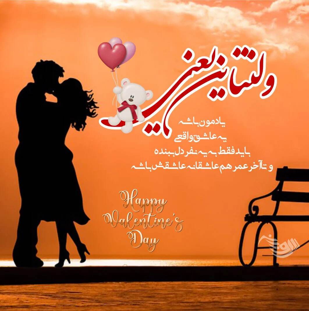 پیام تبریک روز ولنتاین ۱۴۰۴ / پیام‌ها عاشقانه و احساسی برای تبریک روز ولنتاین به همسر، دوست و مخاطب خاص + عکس