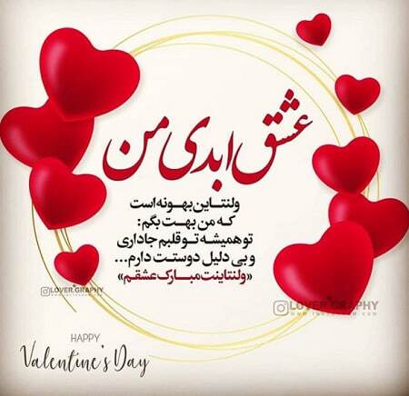 پیام تبریک روز ولنتاین ۱۴۰۴ / پیام‌ها عاشقانه و احساسی برای تبریک روز ولنتاین به همسر، دوست و مخاطب خاص + عکس
