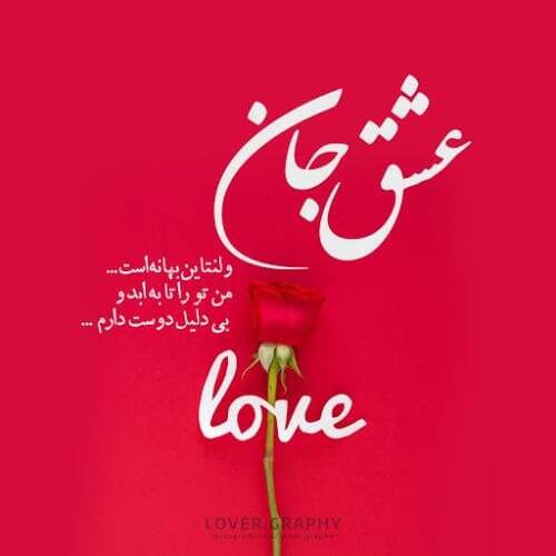 پیام تبریک روز ولنتاین ۱۴۰۴ / پیام‌ها عاشقانه و احساسی برای تبریک روز ولنتاین به همسر، دوست و مخاطب خاص + عکس