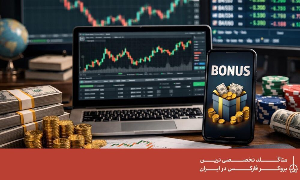 چگونه از بونوس بروکرهای فارکس استفاده کنیم؟