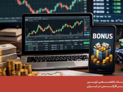 چگونه از بونوس بروکرهای فارکس استفاده کنیم؟