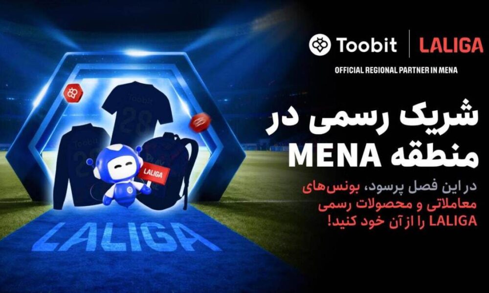 Toobit و LALIGA همکاری خود را با جشنواره بزرگ مسابقات ۱ میلیون دلاری جشن می‌گیرند