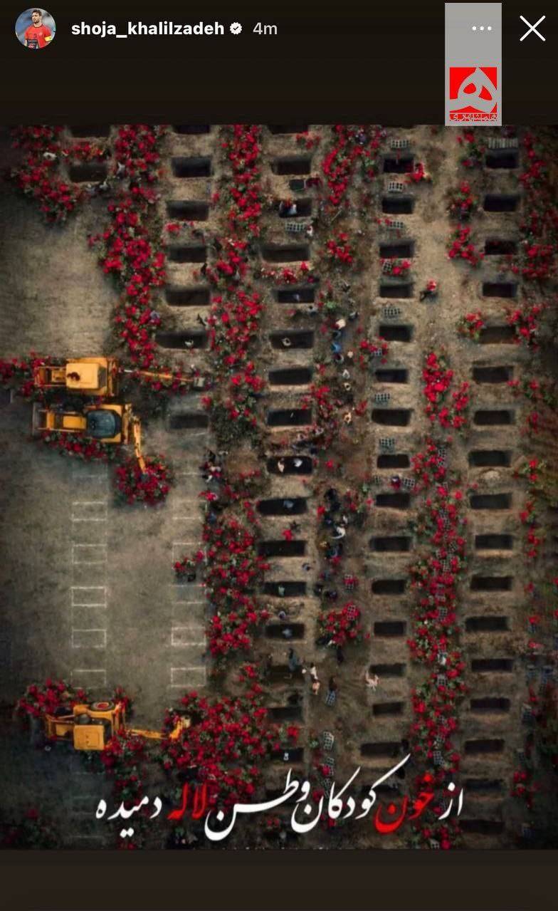 استوری دردناک شجاع خلیل زاده به یاد شهدای میناب استوری دردناک شجاع خلیل زاده به یاد شهدای میناب