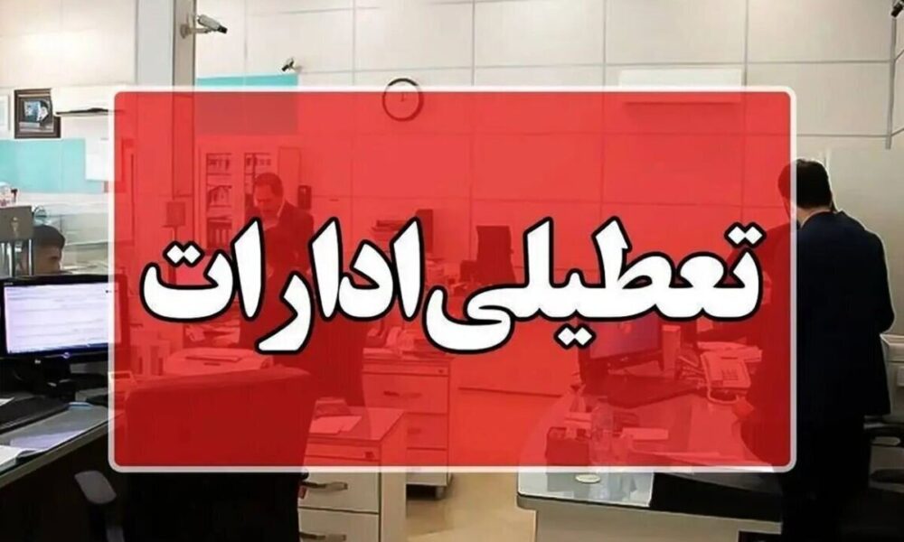 اطلاعیه تعطیلی ادارات فردا سه‌شنبه ۱۹ اسفند ۱۴۰۴ / ادارات کدام استان‌ها فردا تعطیل است؟