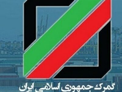 خدمات گمرکی در ایام نوروز به چه صورت است؟